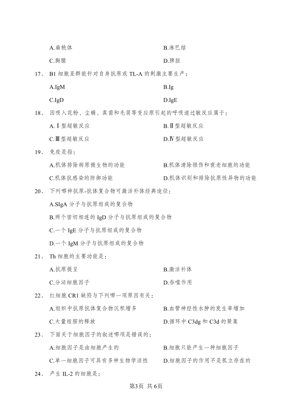 ABCDE类综应笔记-《免疫学》-单选题-学员版.pdf_第3页