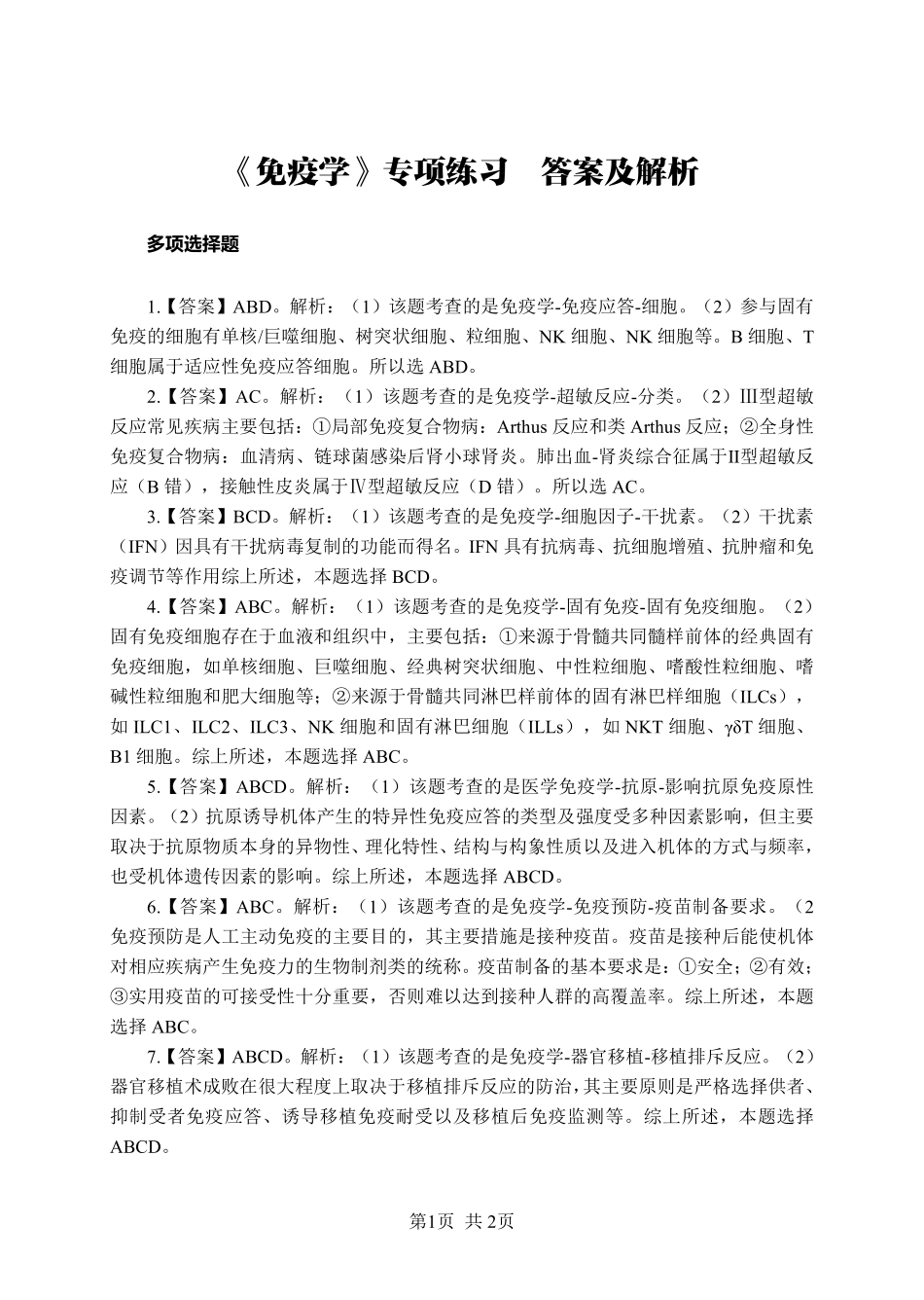 ABCDE类综应笔记-《免疫学》-多选题-答案版.pdf_第1页