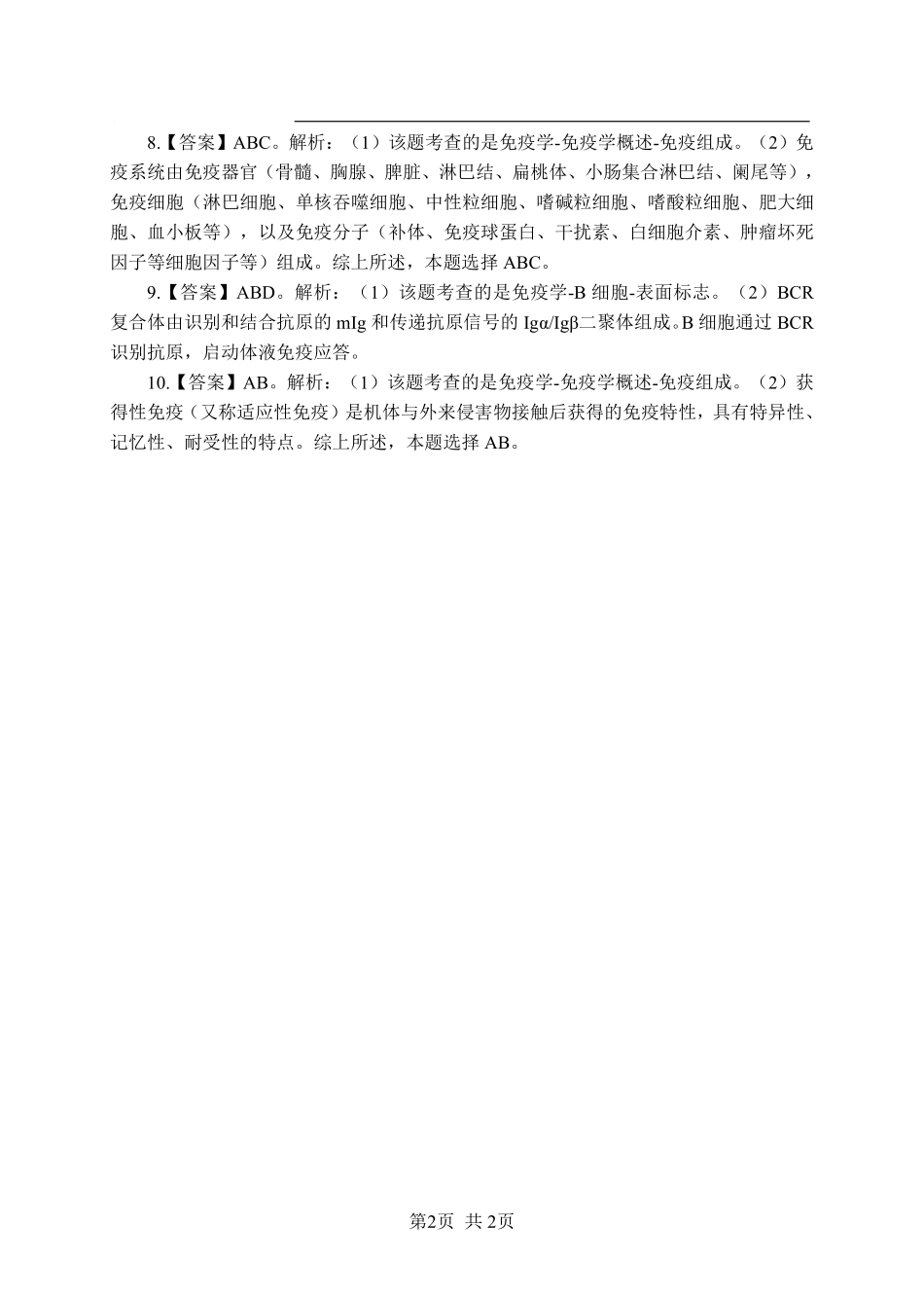 ABCDE类综应笔记-《免疫学》-多选题-答案版.pdf_第2页