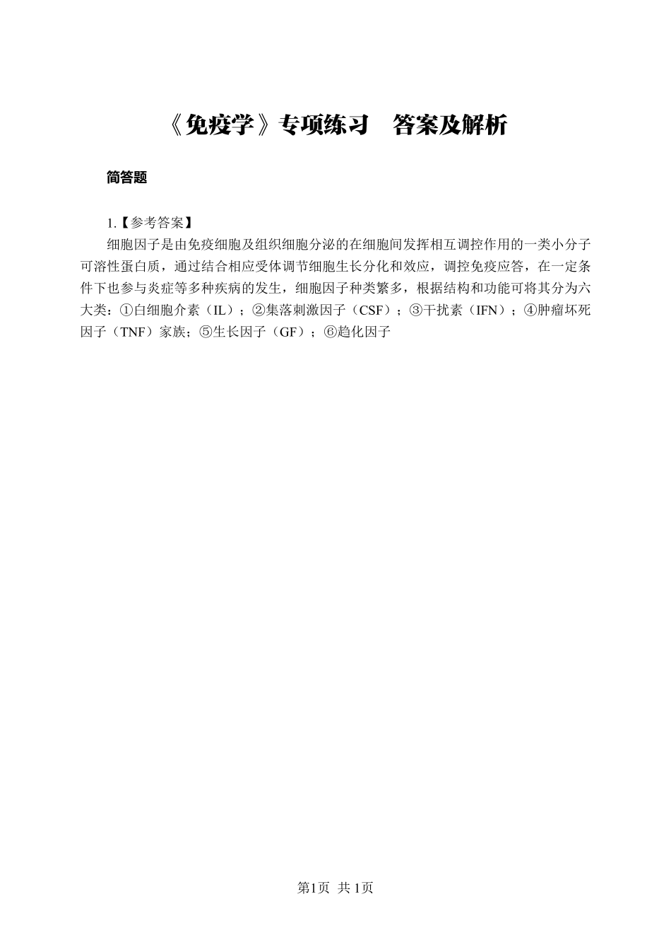 ABCDE类综应笔记-《免疫学》-简答题-答案版.pdf_第1页