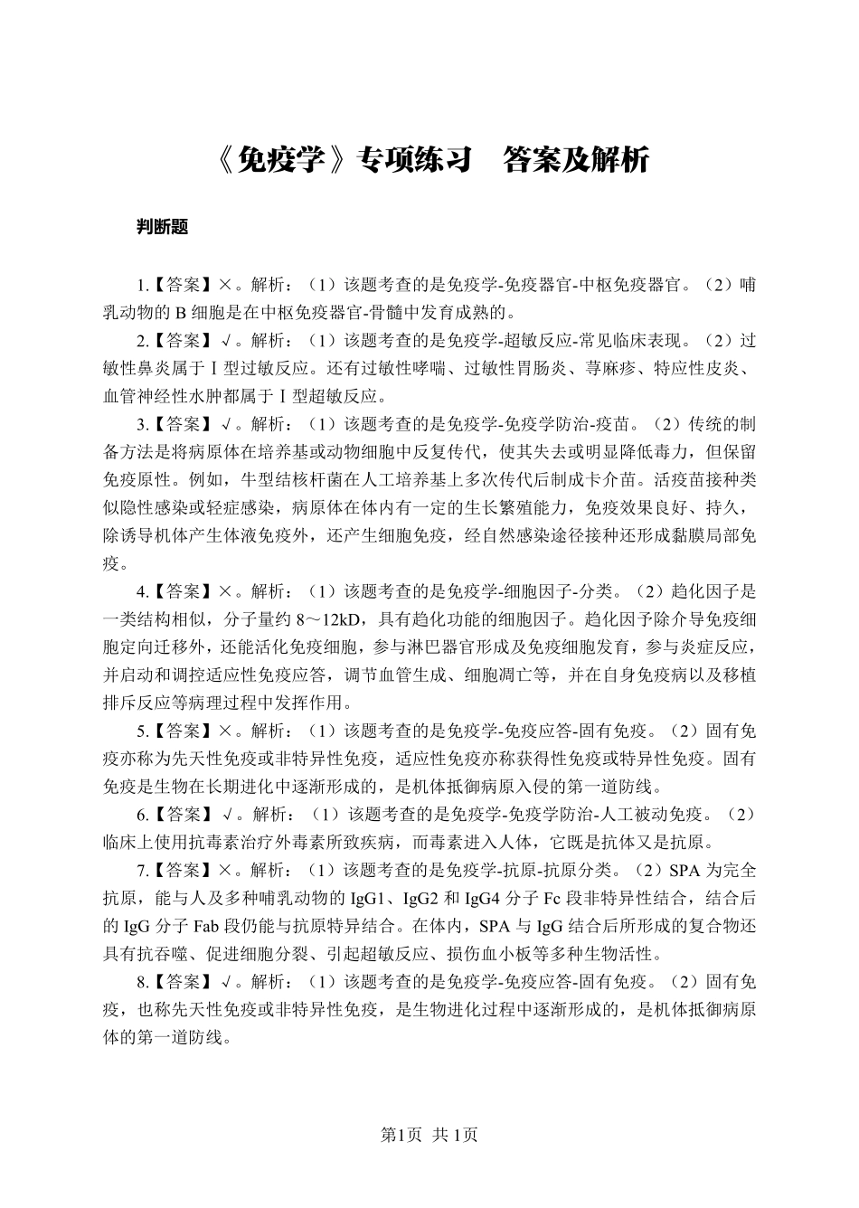 ABCDE类综应笔记-《免疫学》-判断题-答案版.pdf_第1页