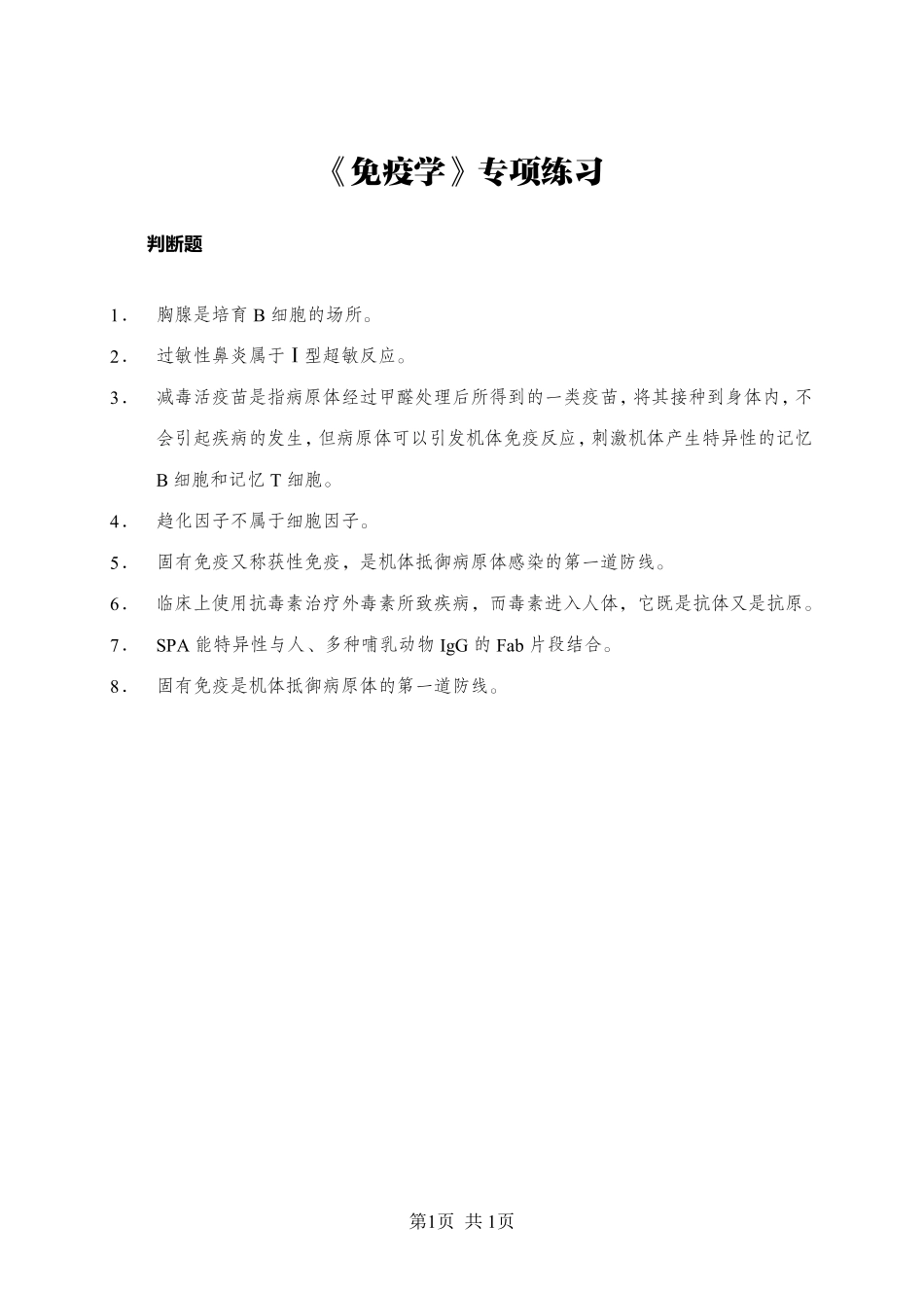 ABCDE类综应笔记-《免疫学》-判断题-学员版.pdf_第1页