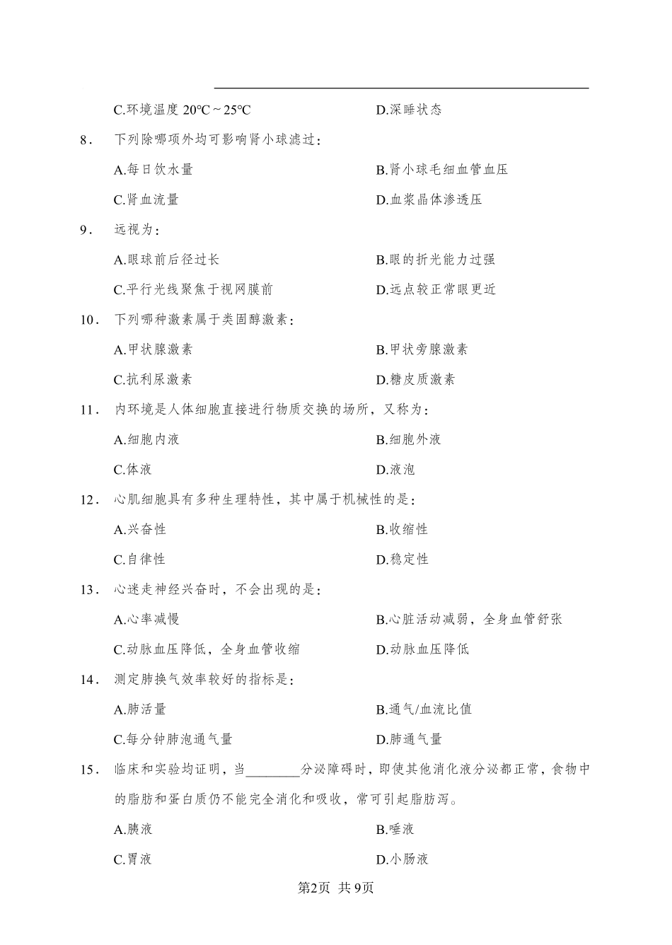 ABCDE类综应笔记-《生理学》-单选题-学员版.pdf_第2页