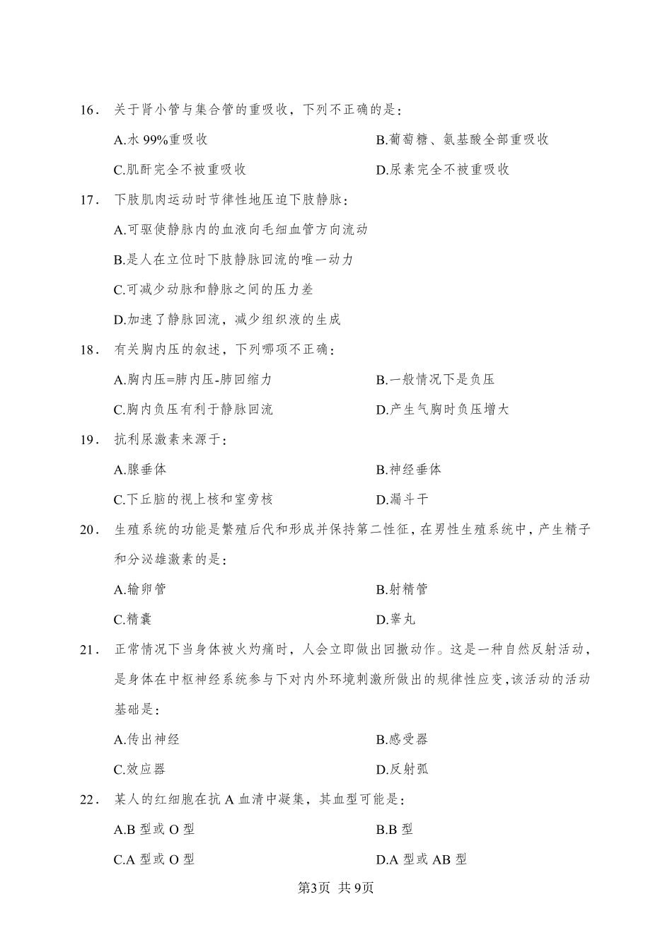 ABCDE类综应笔记-《生理学》-单选题-学员版.pdf_第3页