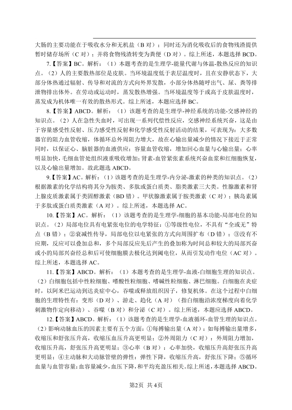 ABCDE类综应笔记-《生理学》-多选题-答案版.pdf_第2页