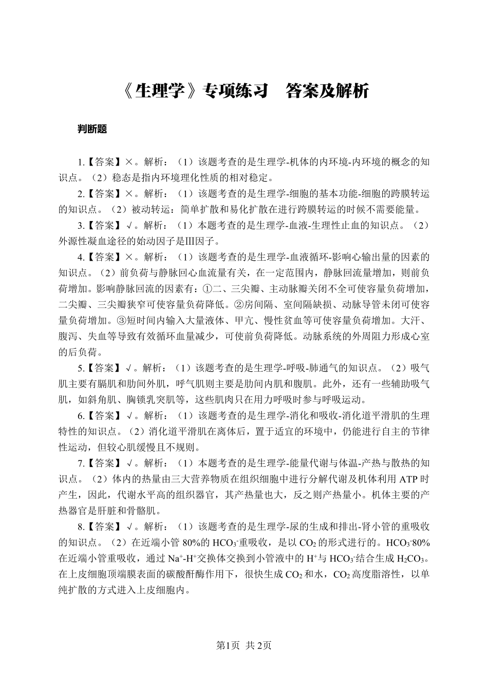 ABCDE类综应笔记-《生理学》-判断题-答案版.pdf_第1页