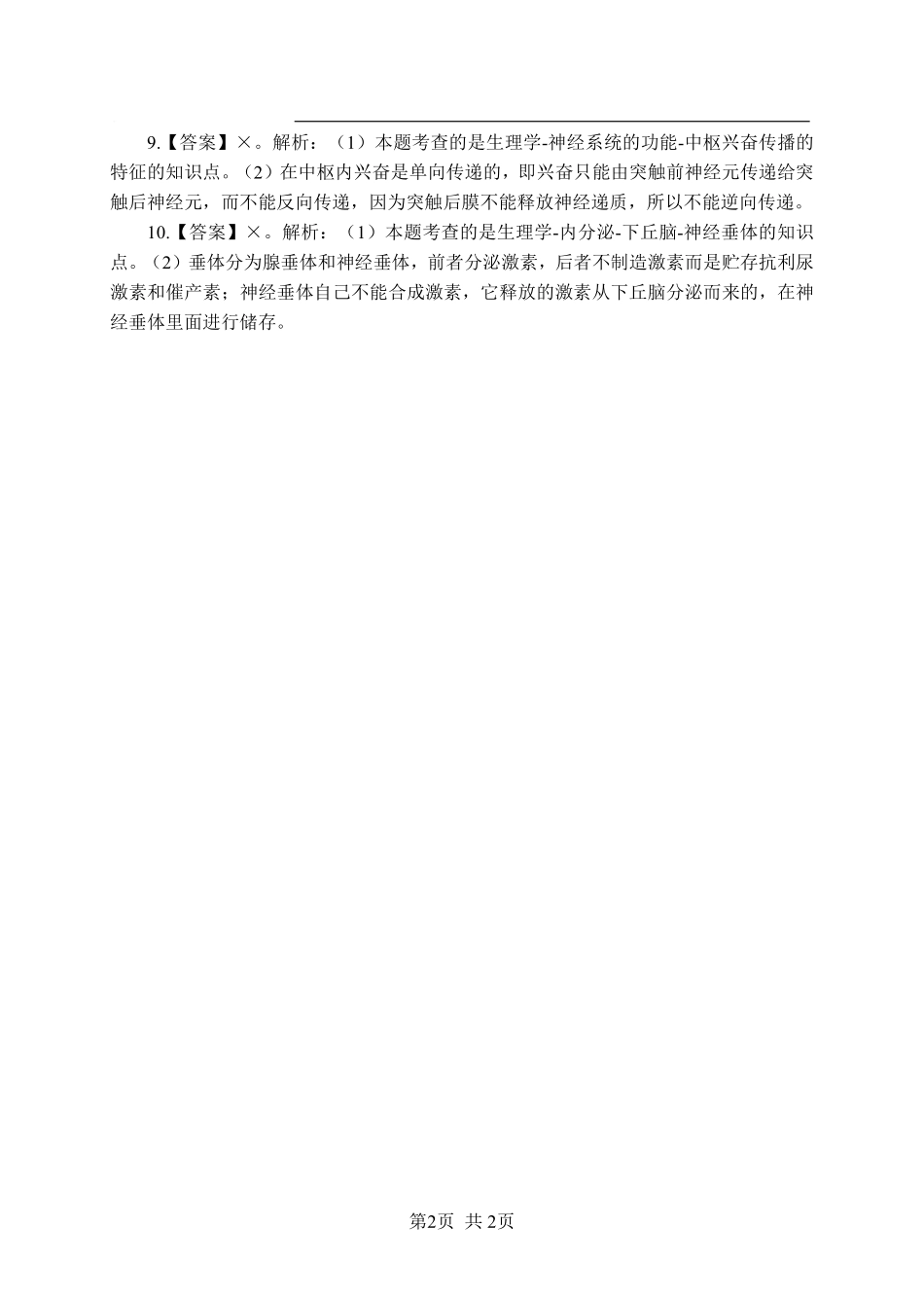 ABCDE类综应笔记-《生理学》-判断题-答案版.pdf_第2页