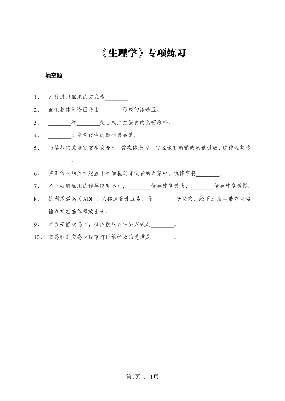 ABCDE类综应笔记-《生理学》-填空题-学员版.pdf_第1页