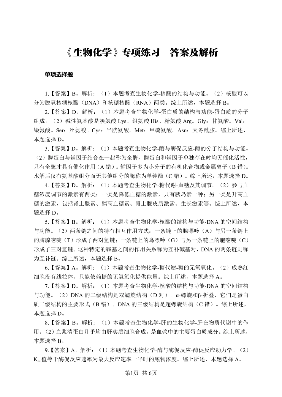 ABCDE类综应笔记-《生物化学》-单选题-答案版.pdf_第1页