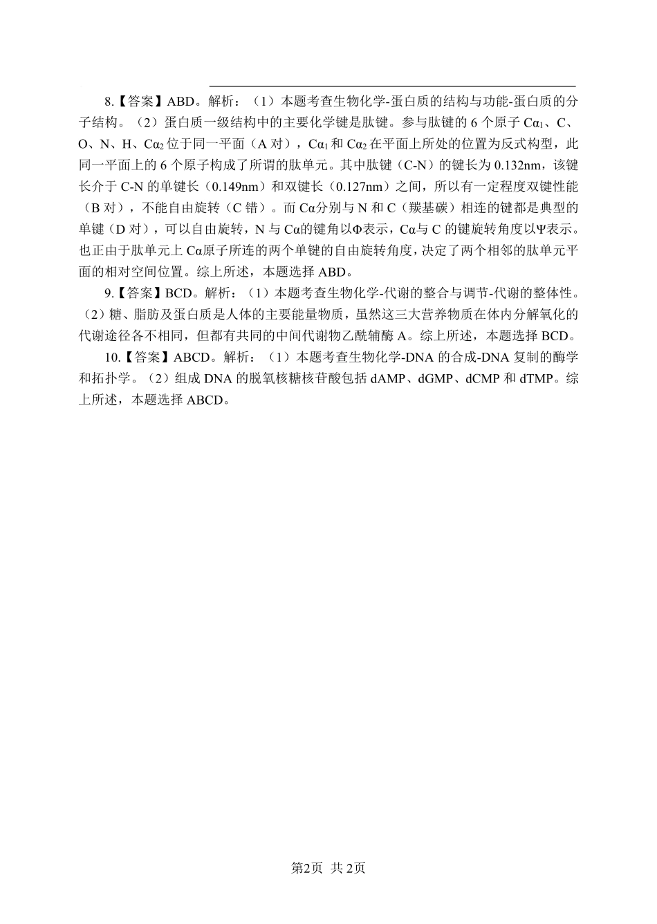 ABCDE类综应笔记-《生物化学》-多选题-答案版.pdf_第2页