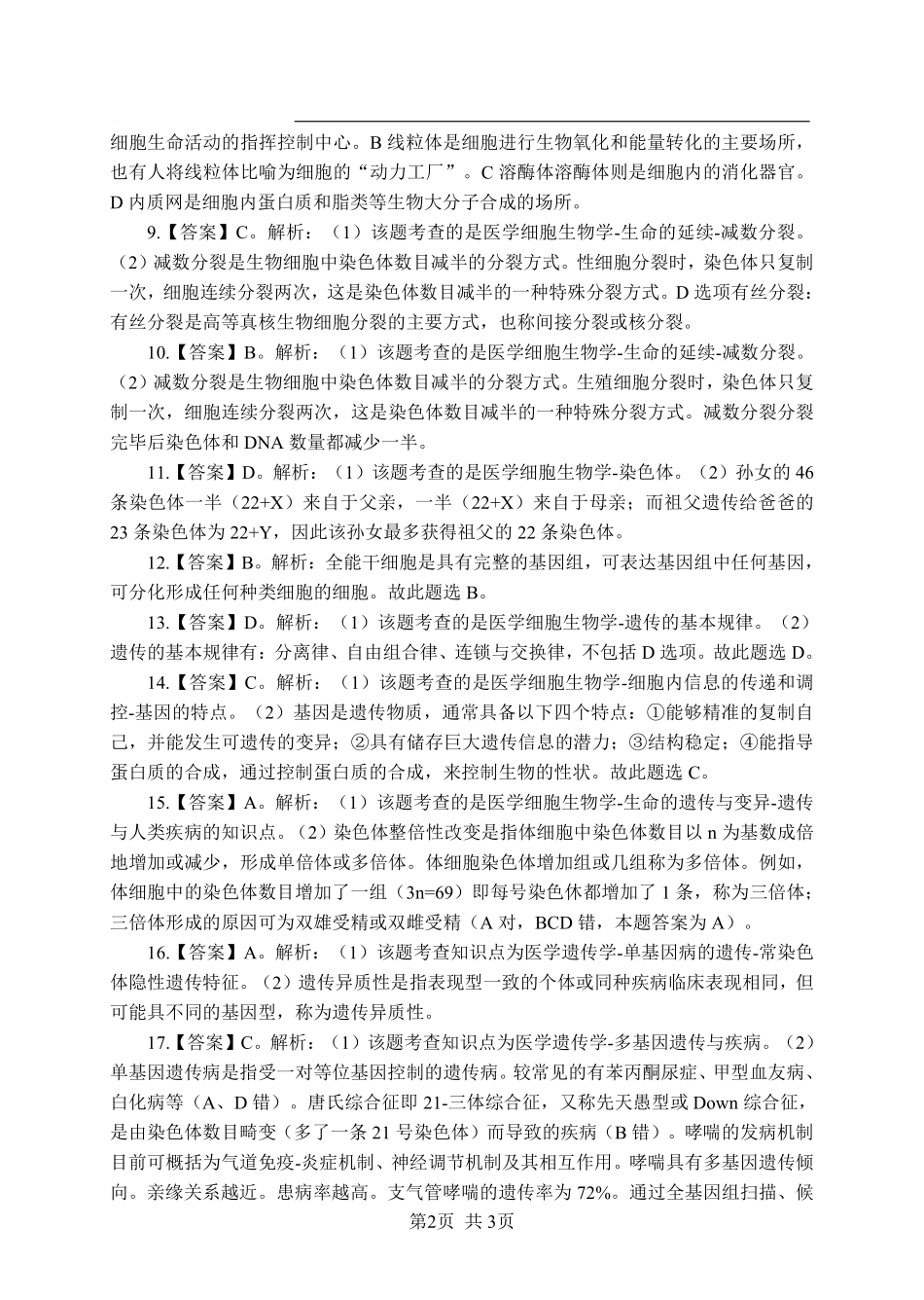ABCDE类综应笔记-《生物学》-单选题-答案版.pdf_第2页