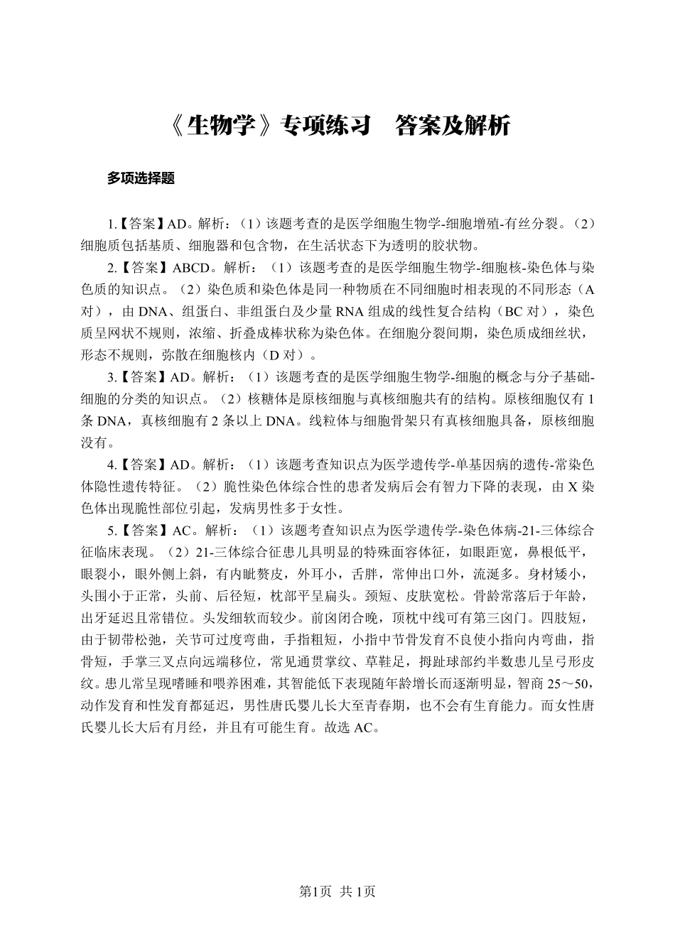 ABCDE类综应笔记-《生物学》-多选题-答案版.pdf_第1页