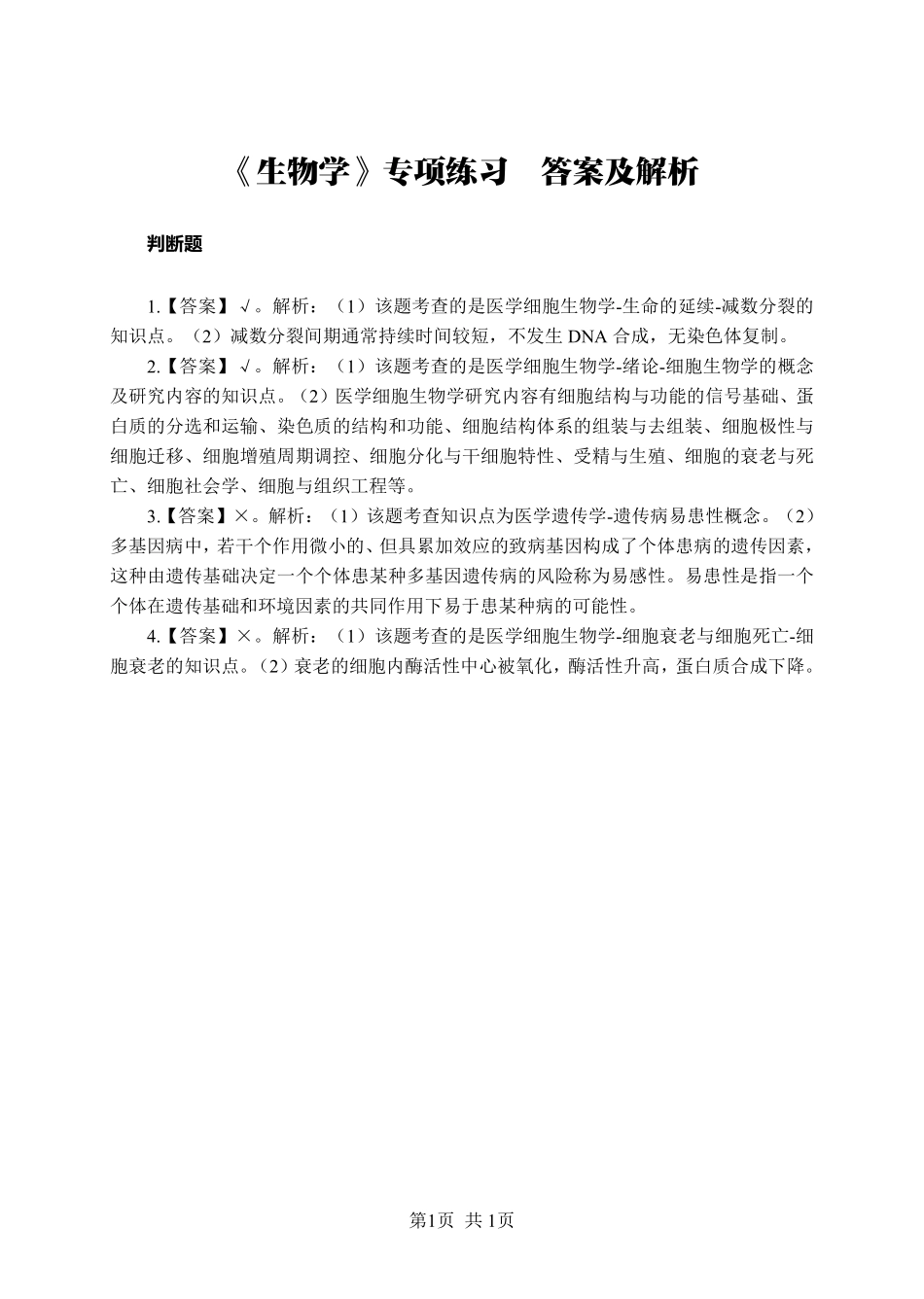 ABCDE类综应笔记-《生物学》-判断题-答案版.pdf_第1页