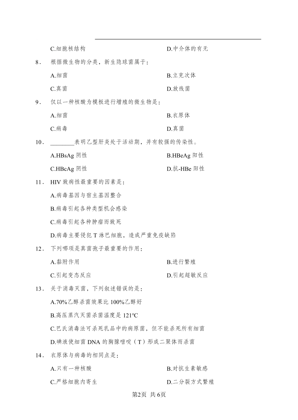 ABCDE类综应笔记-《微生物》-单选题-学员版.pdf_第2页