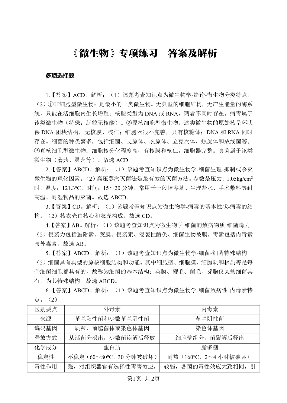 ABCDE类综应笔记-《微生物》-多选题-答案版.pdf_第1页