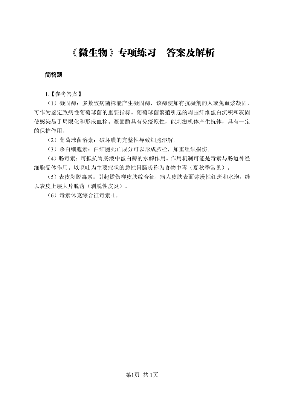 ABCDE类综应笔记-《微生物》-简答题-答案版.pdf_第1页