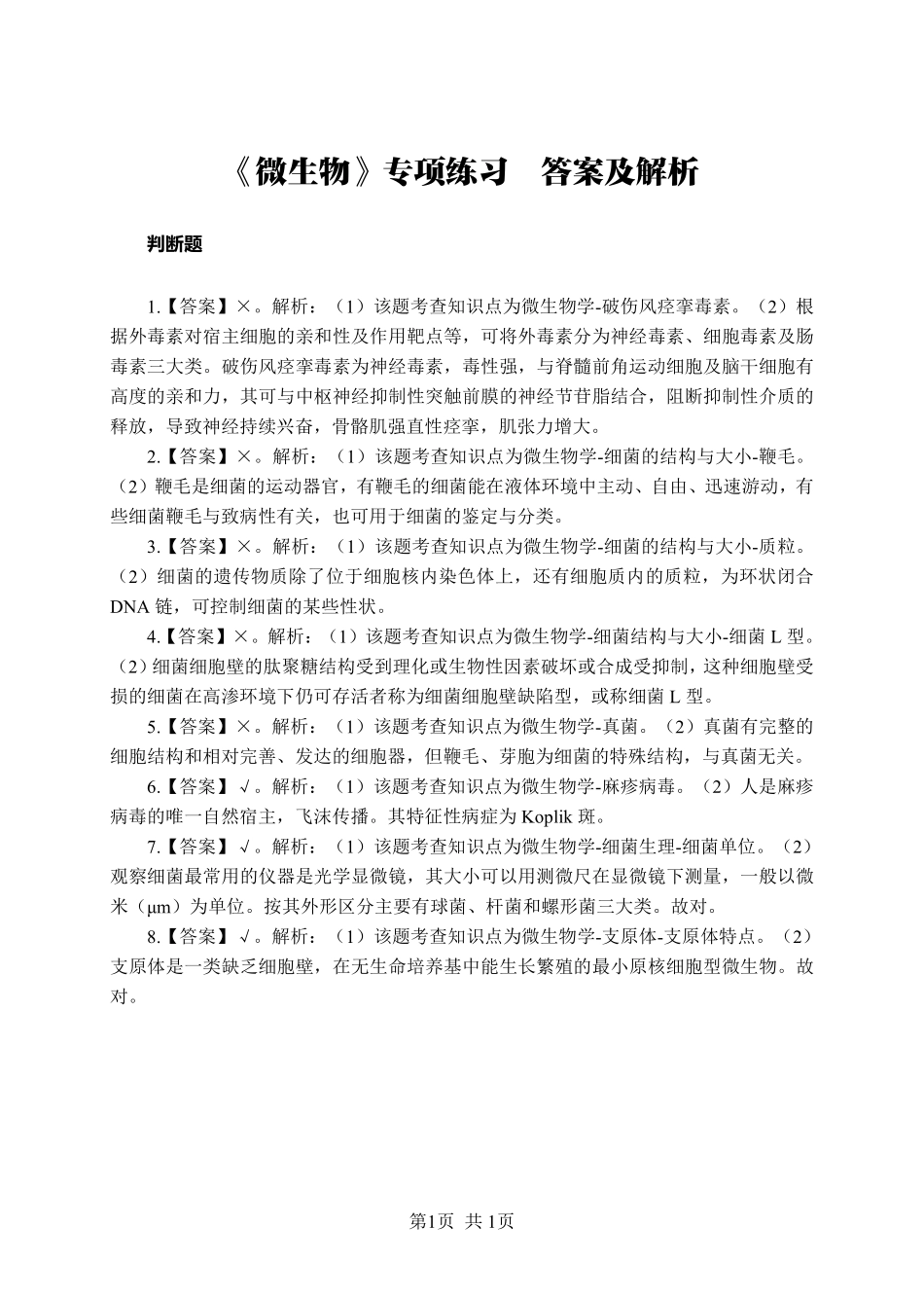 ABCDE类综应笔记-《微生物》-判断题-答案版.pdf_第1页