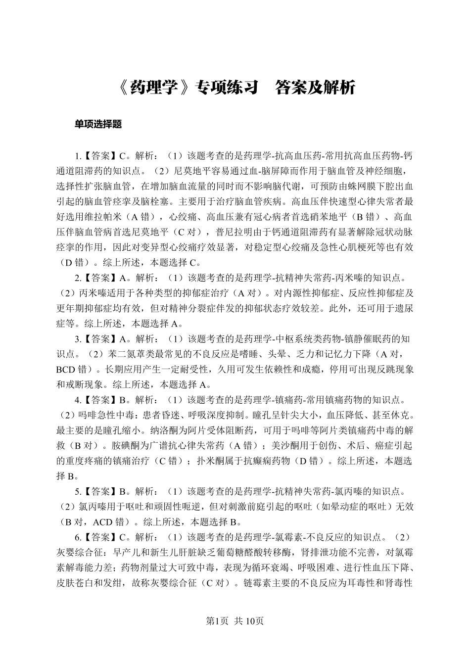 ABCDE类综应笔记-《药理学》-单选题-答案版.pdf_第1页