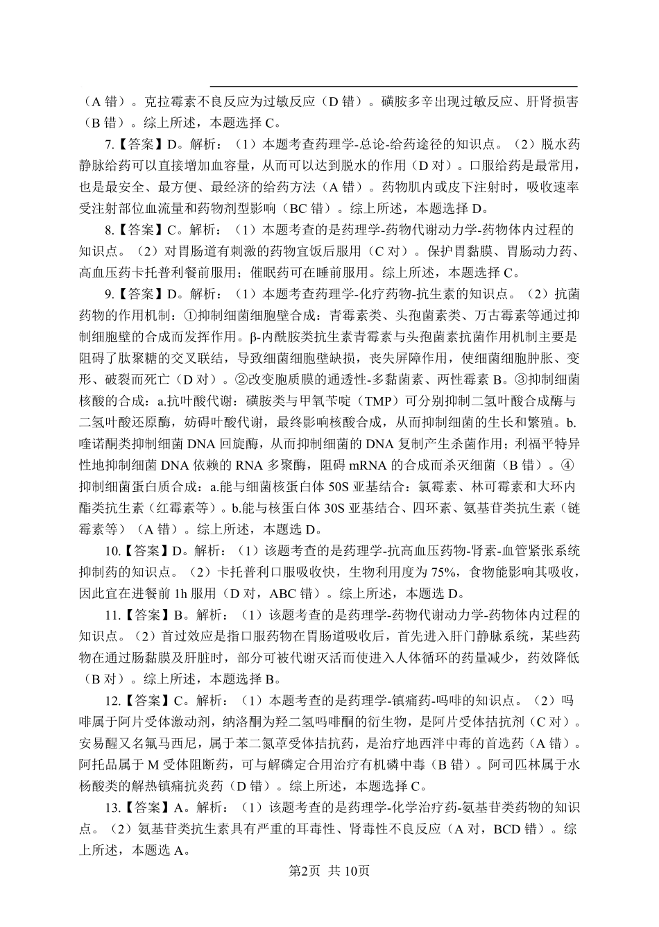ABCDE类综应笔记-《药理学》-单选题-答案版.pdf_第2页