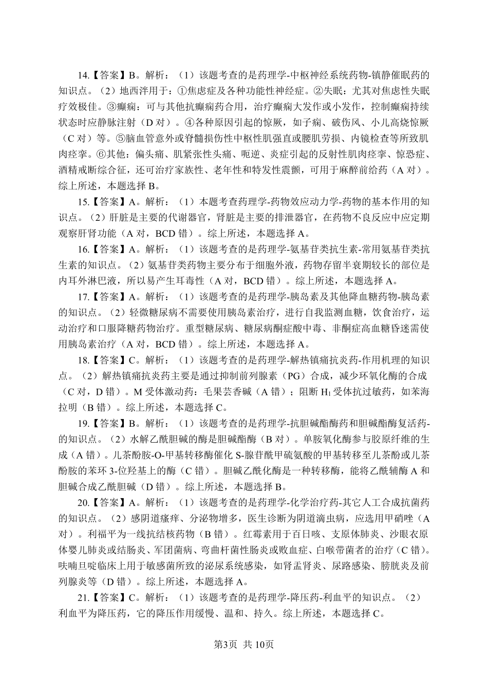 ABCDE类综应笔记-《药理学》-单选题-答案版.pdf_第3页