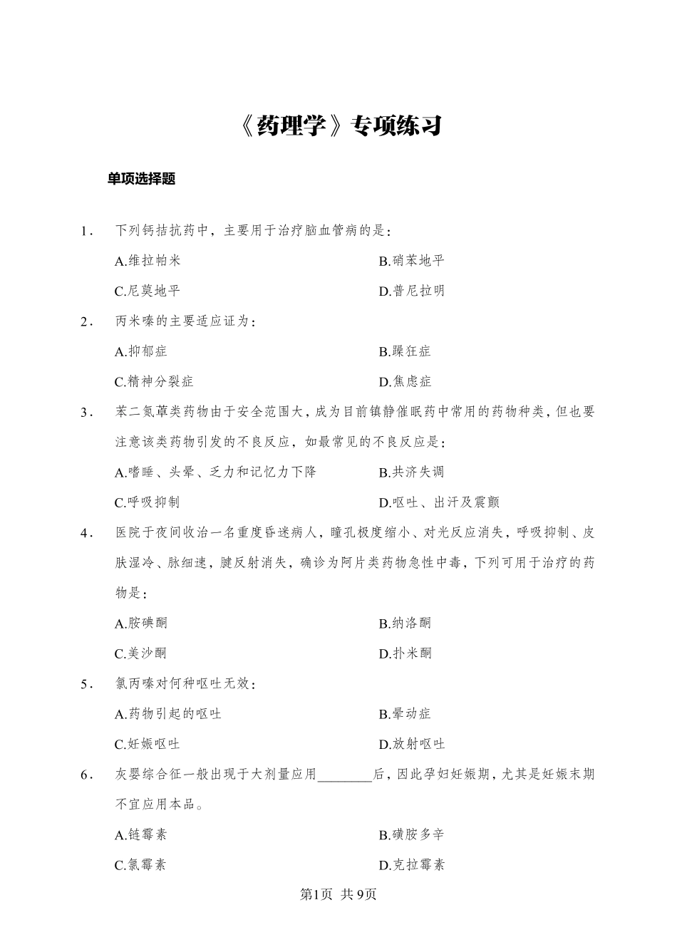ABCDE类综应笔记-《药理学》-单选题-学员版.pdf_第1页
