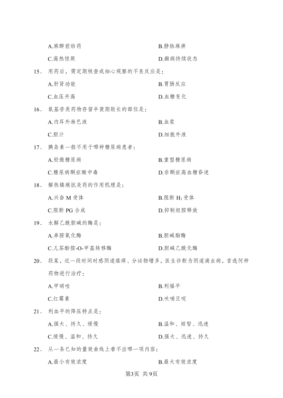 ABCDE类综应笔记-《药理学》-单选题-学员版.pdf_第3页