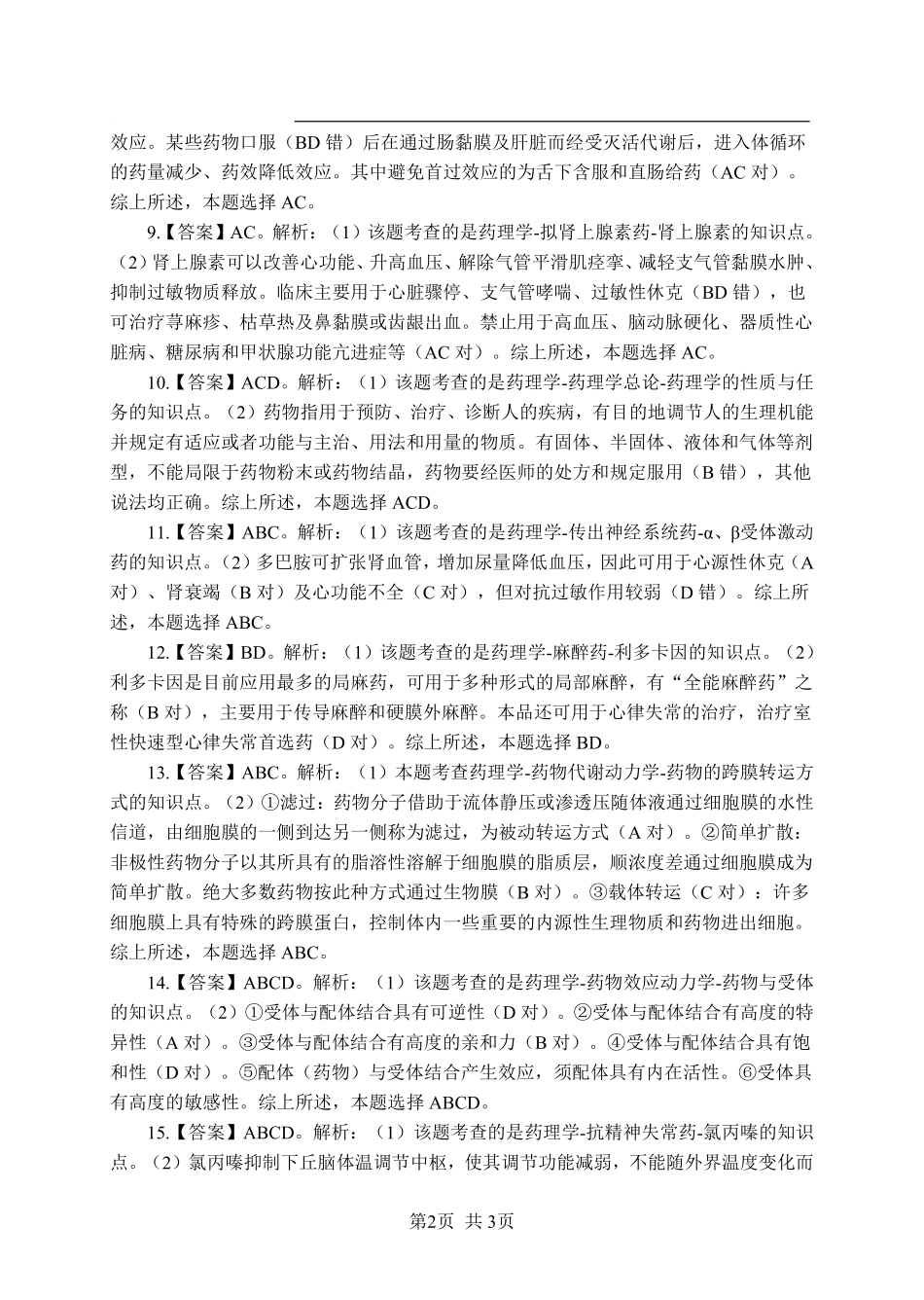 ABCDE类综应笔记-《药理学》-多选题-答案版.pdf_第2页