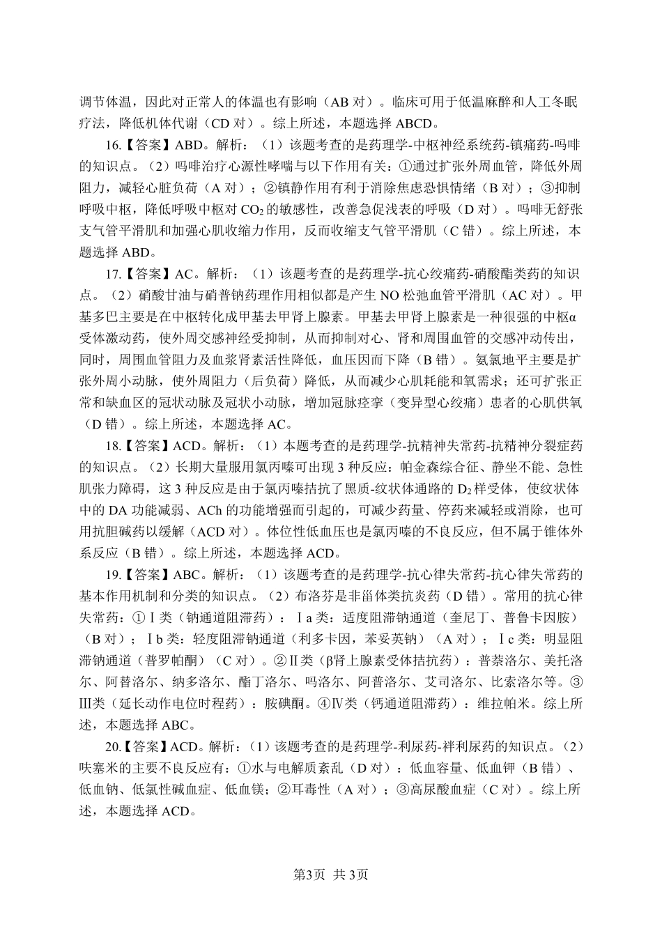 ABCDE类综应笔记-《药理学》-多选题-答案版.pdf_第3页