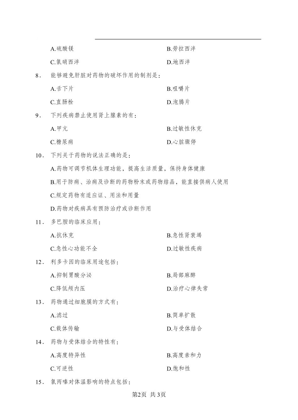 ABCDE类综应笔记-《药理学》-多选题-学员版.pdf_第2页