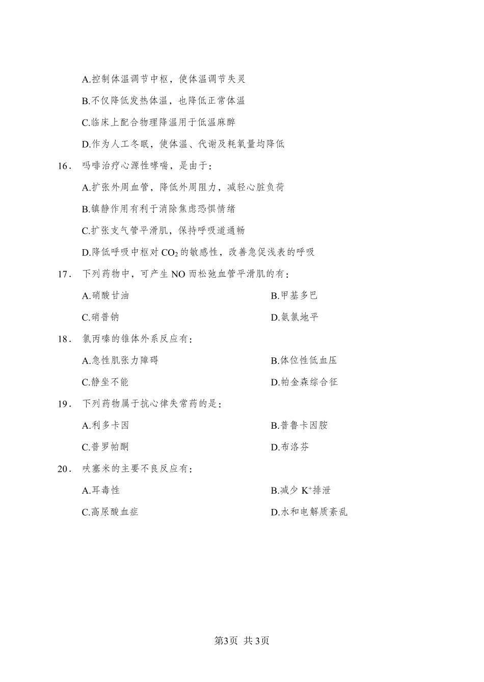 ABCDE类综应笔记-《药理学》-多选题-学员版.pdf_第3页