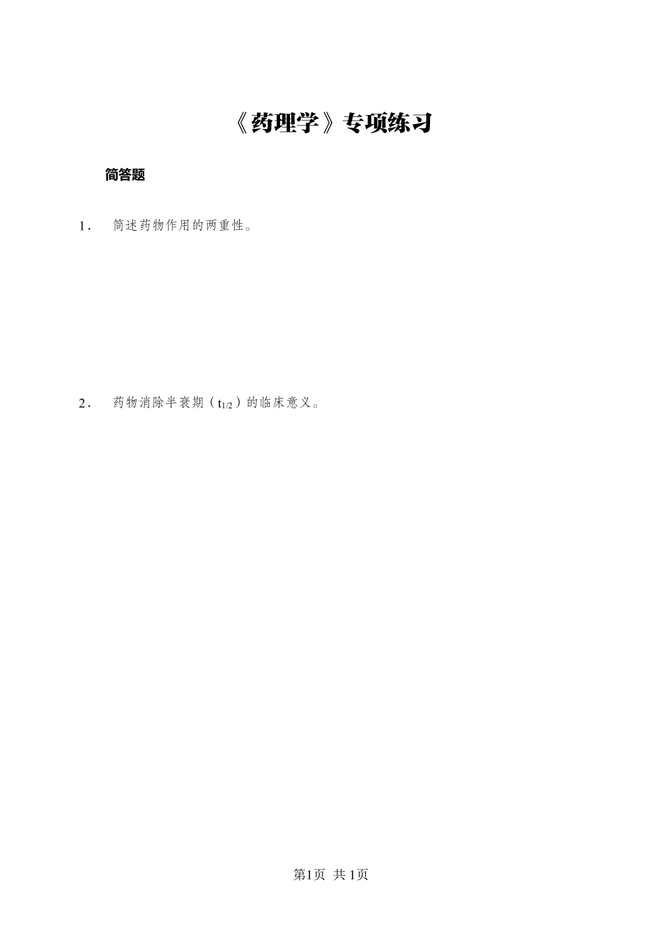 ABCDE类综应笔记-《药理学》-简答题-学员版.pdf_第1页