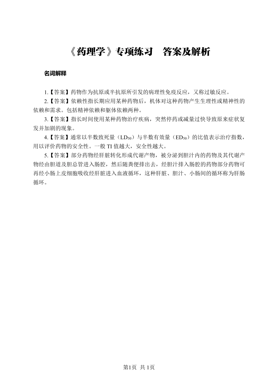 ABCDE类综应笔记-《药理学》-名词解释-答案版.pdf_第1页