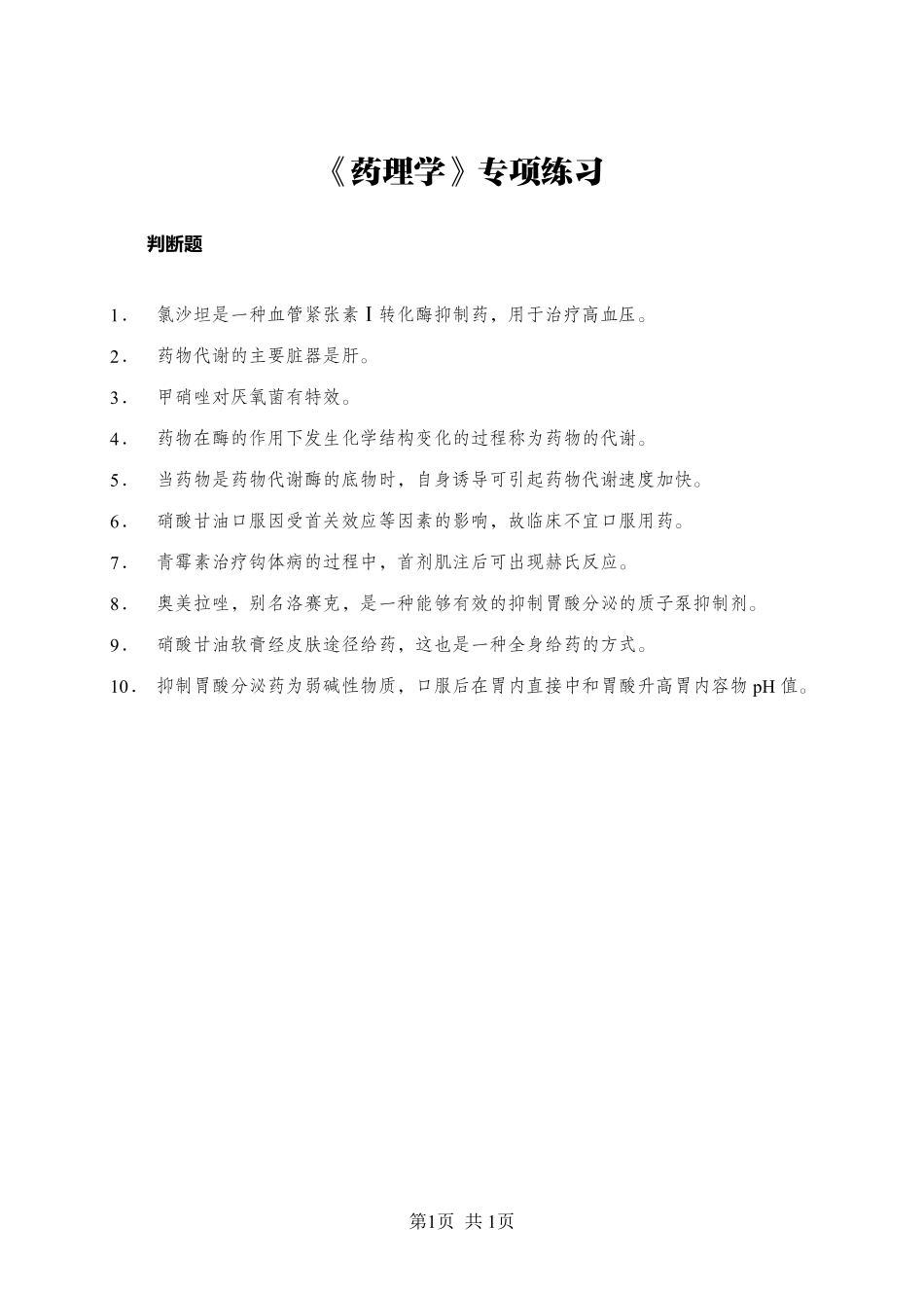 ABCDE类综应笔记-《药理学》-判断题-学员版.pdf_第1页