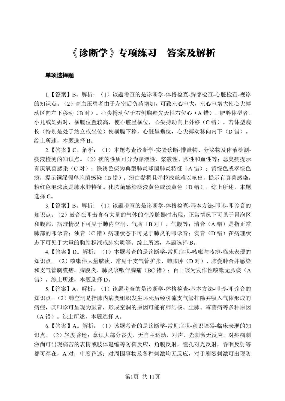 ABCDE类综应笔记-《诊断学》-单选题-答案版.pdf_第1页