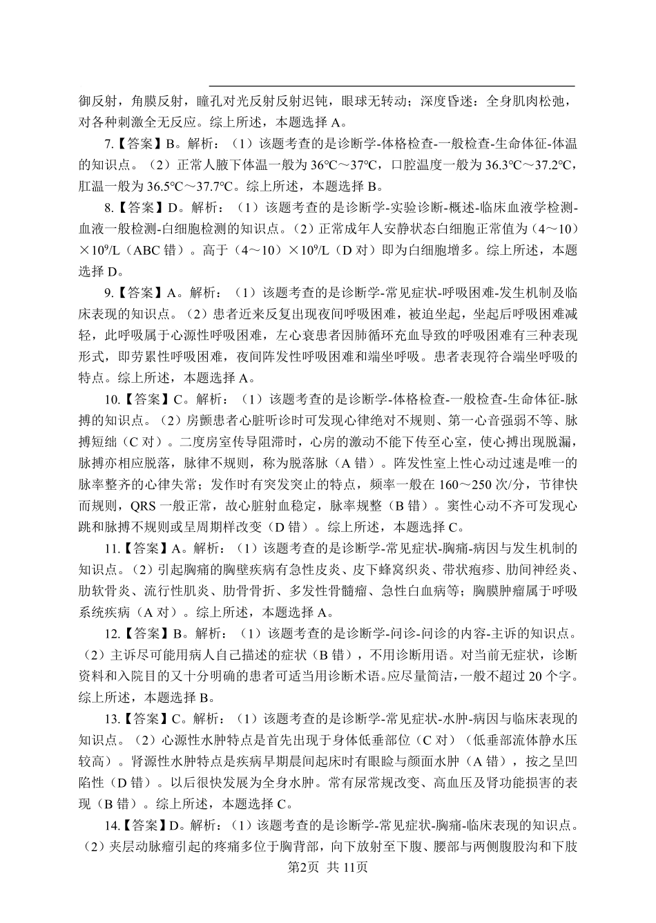 ABCDE类综应笔记-《诊断学》-单选题-答案版.pdf_第2页