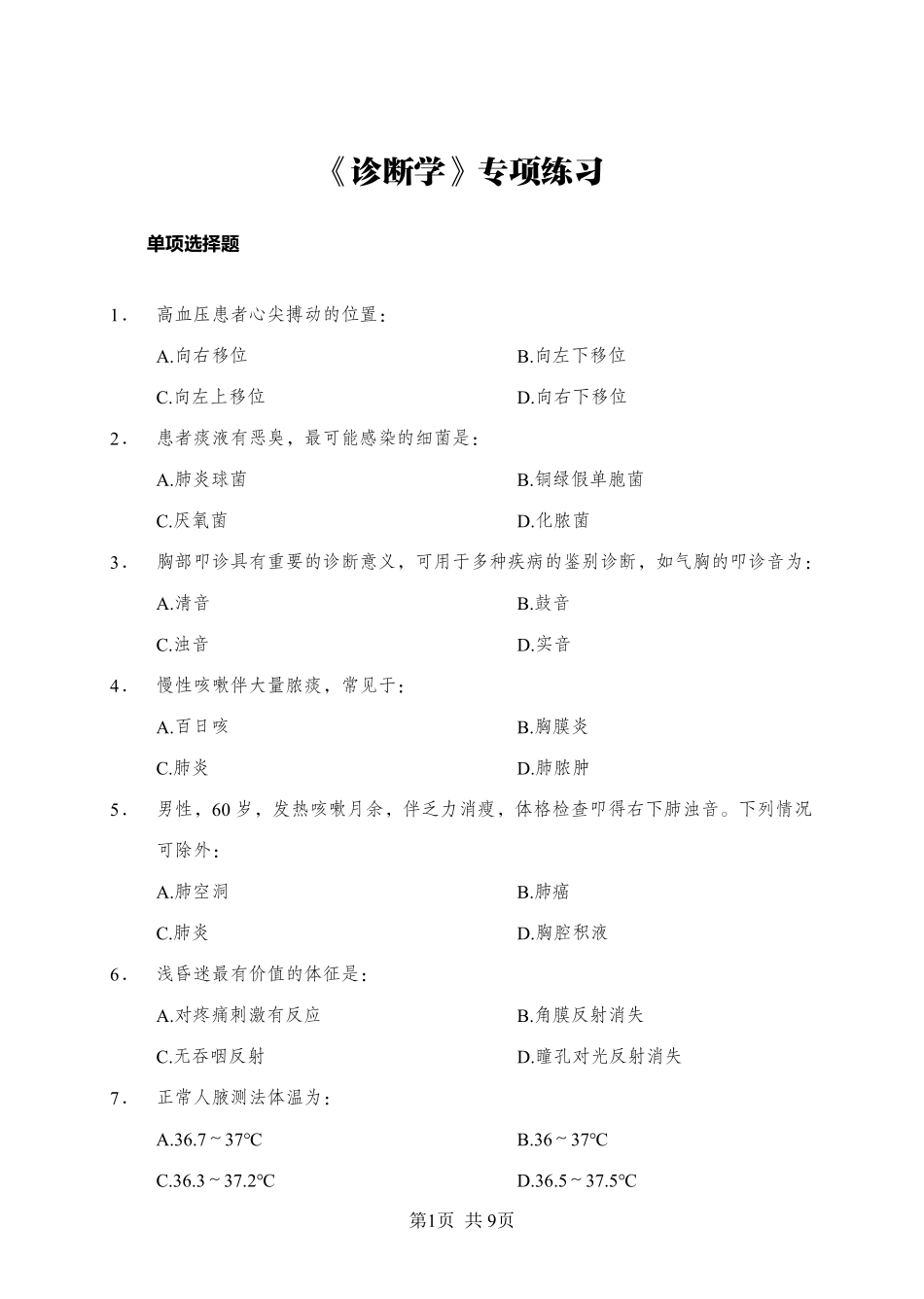 ABCDE类综应笔记-《诊断学》-单选题-学员版.pdf_第1页