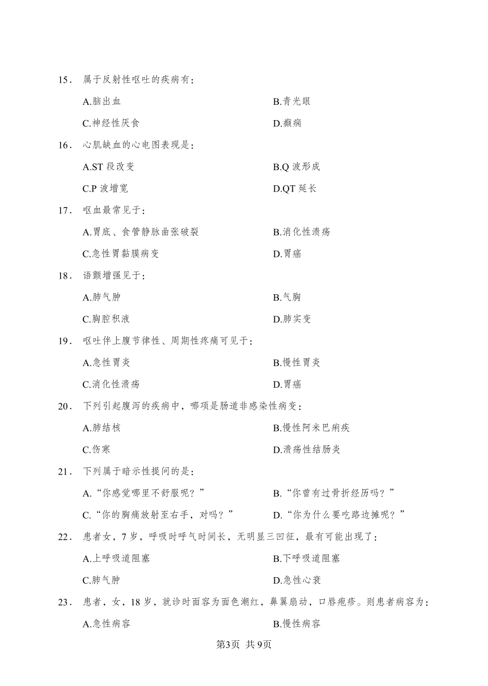 ABCDE类综应笔记-《诊断学》-单选题-学员版.pdf_第3页