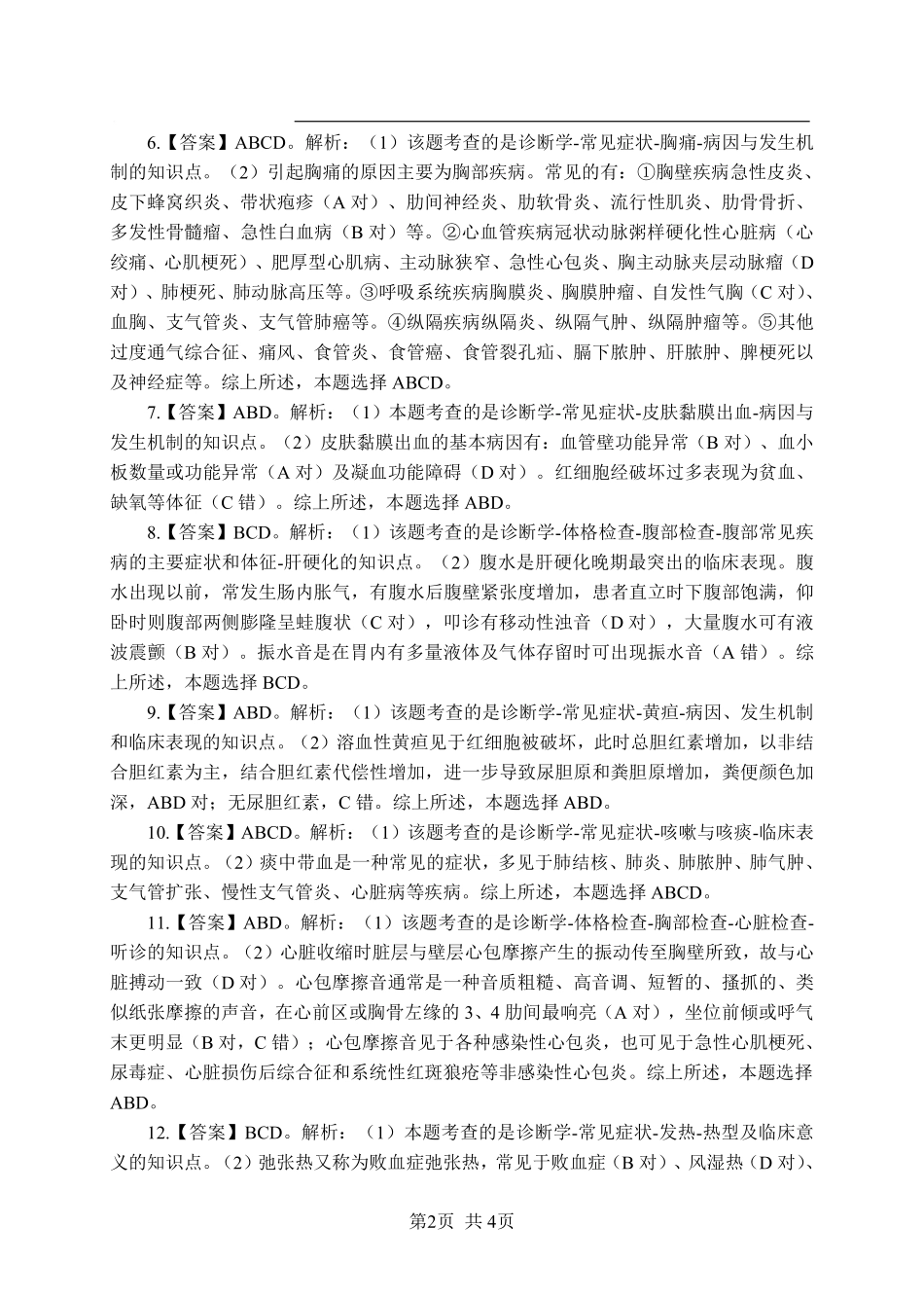 ABCDE类综应笔记-《诊断学》-多选题-答案版.pdf_第2页