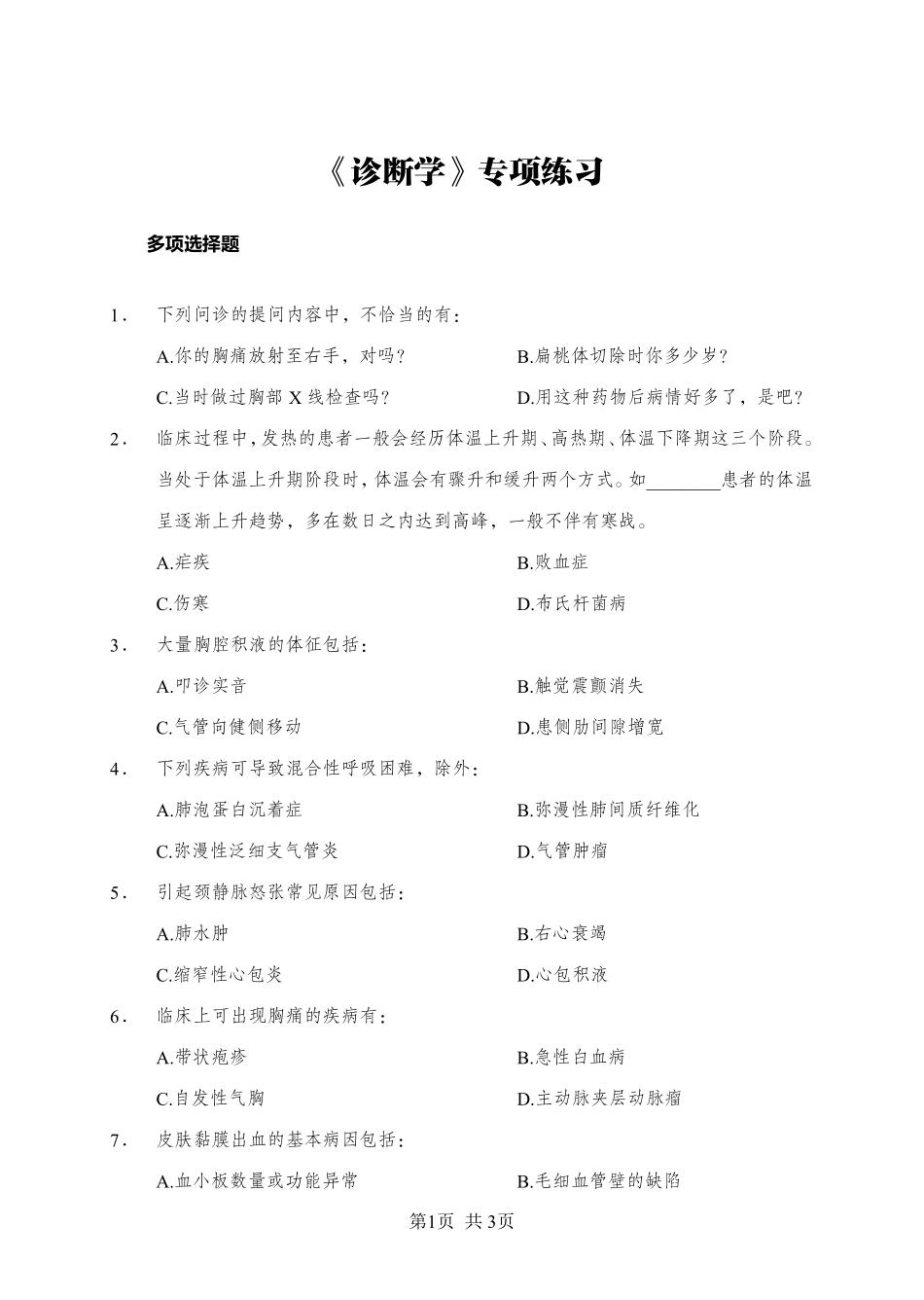 ABCDE类综应笔记-《诊断学》-多选题-学员版.pdf_第1页