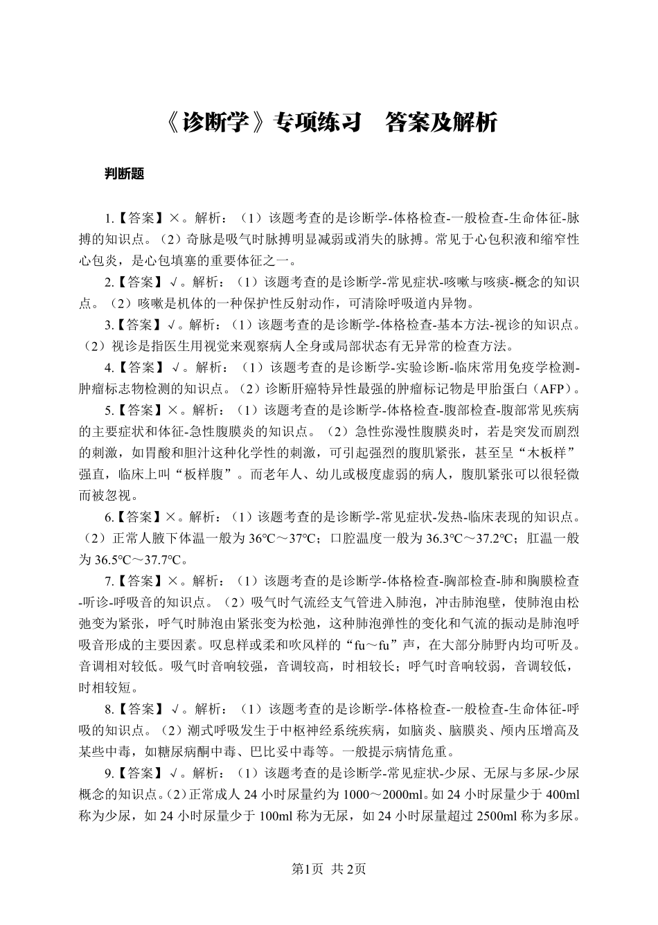ABCDE类综应笔记-《诊断学》-判断题-答案版.pdf_第1页