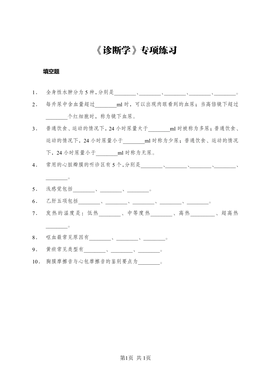 ABCDE类综应笔记-《诊断学》-填空题-学员版.pdf_第1页