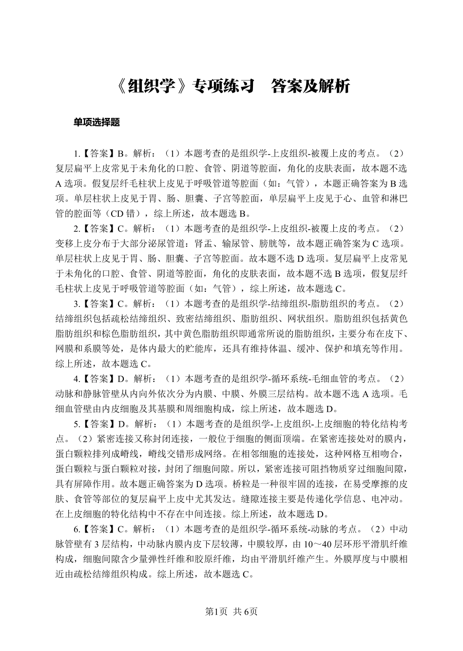 ABCDE类综应笔记-《组织学》-单选题-答案版.pdf_第1页