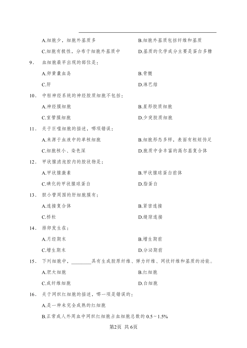 ABCDE类综应笔记-《组织学》-单选题-学员版.pdf_第2页