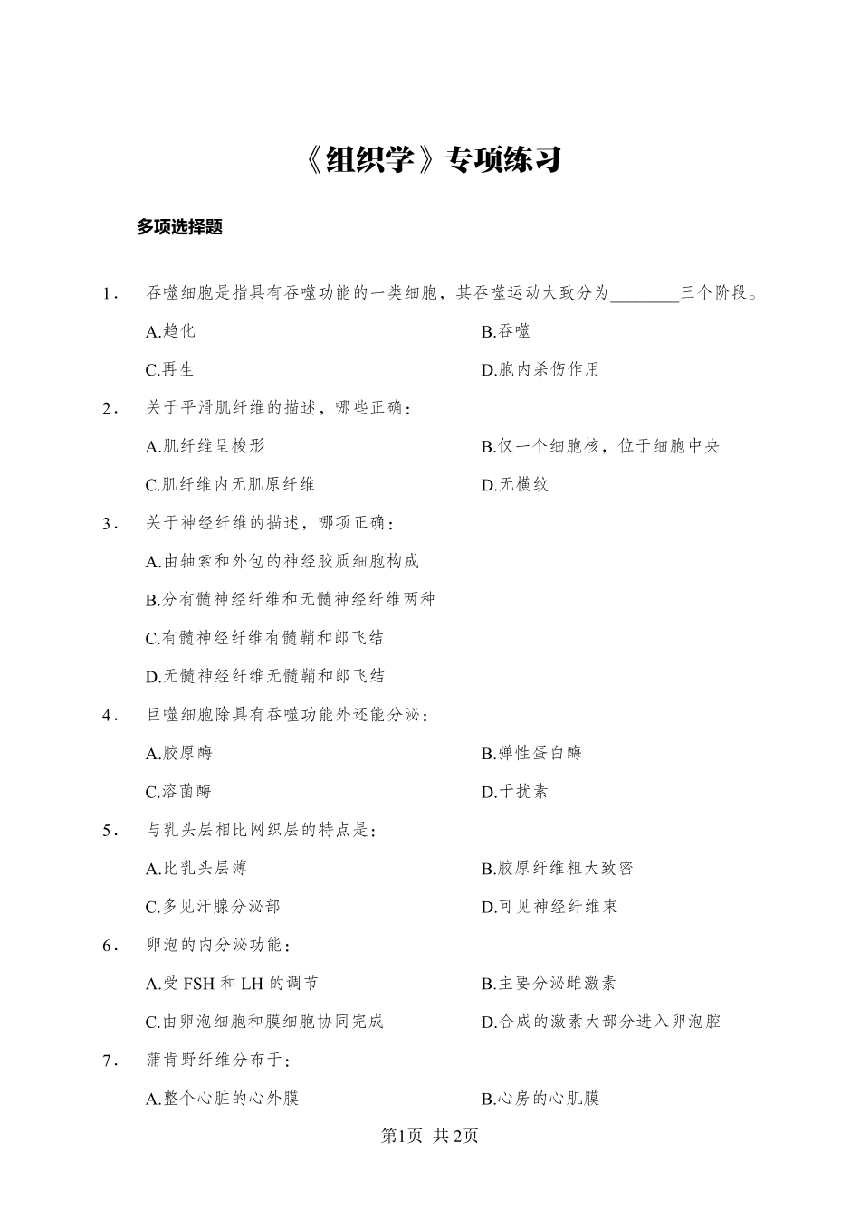 ABCDE类综应笔记-《组织学》-多选题-学员版.pdf_第1页