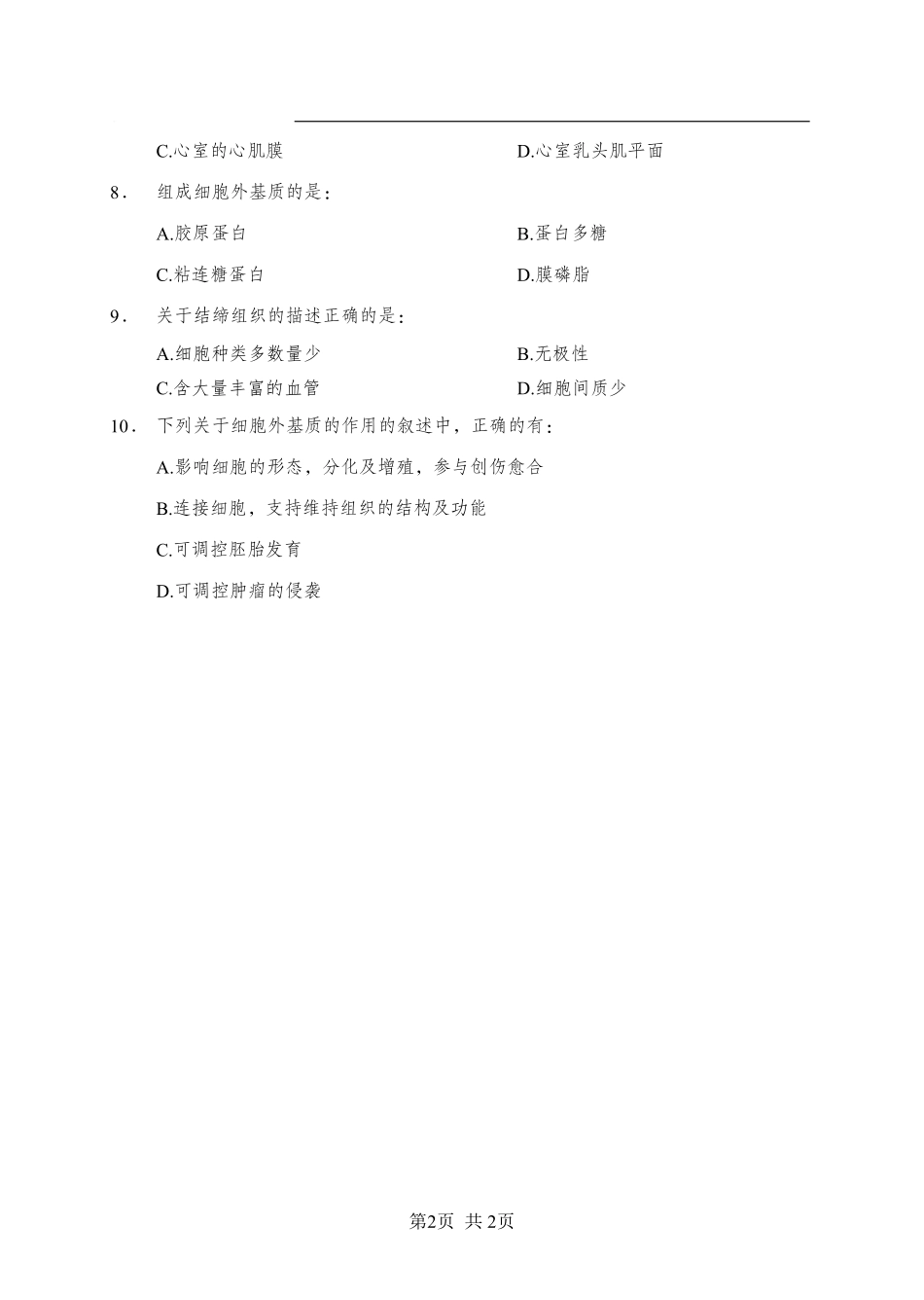 ABCDE类综应笔记-《组织学》-多选题-学员版.pdf_第2页