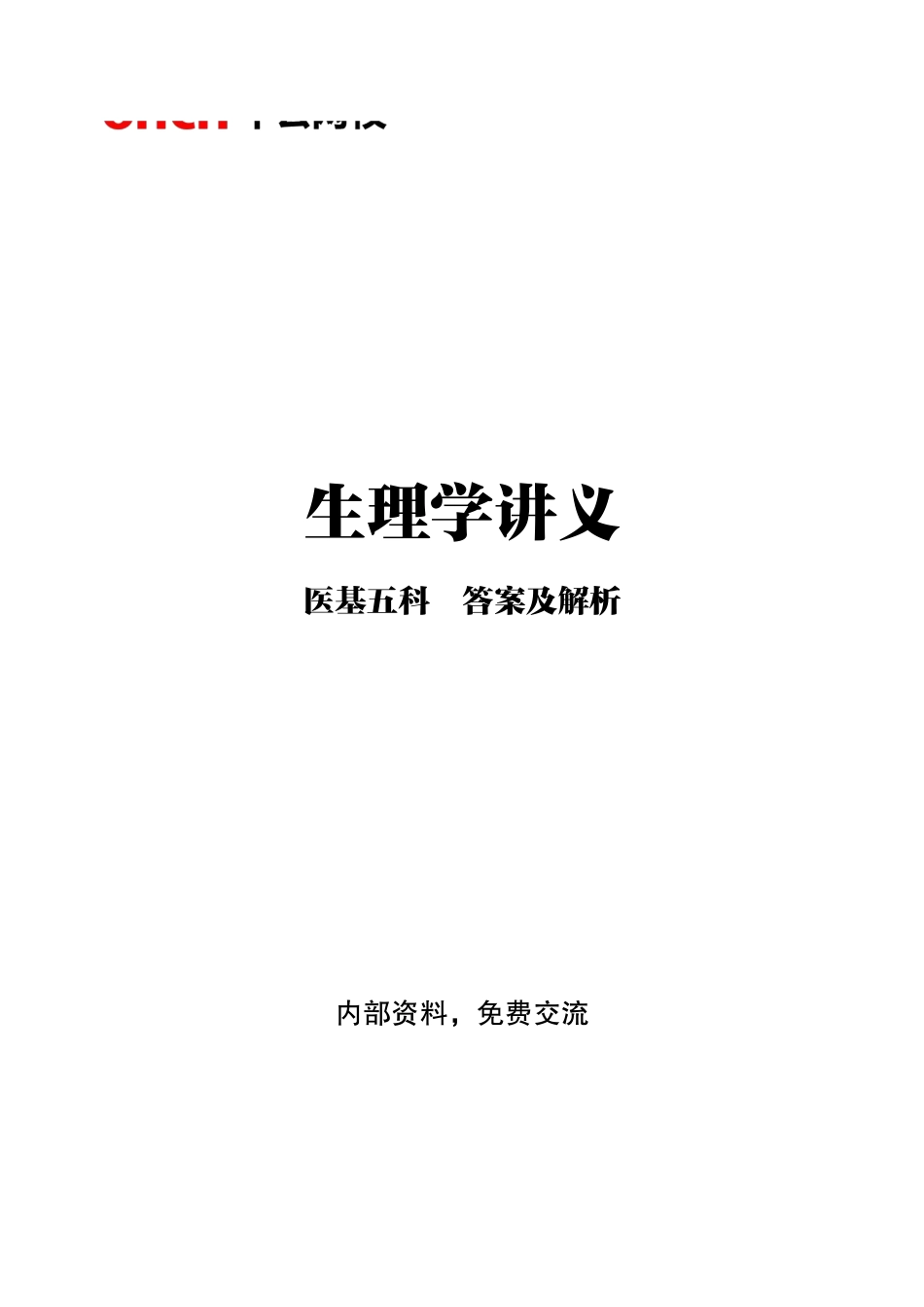 ABCDE类综应笔记-2-专项讲解班-《生理学》-答案版.pdf_第1页