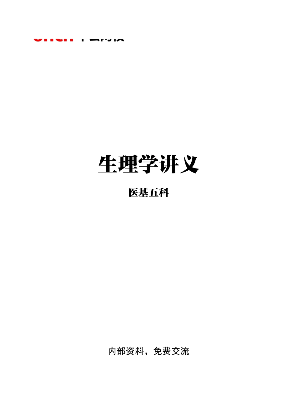 ABCDE类综应笔记-2-专项讲解班-《生理学》-学员版.pdf_第1页