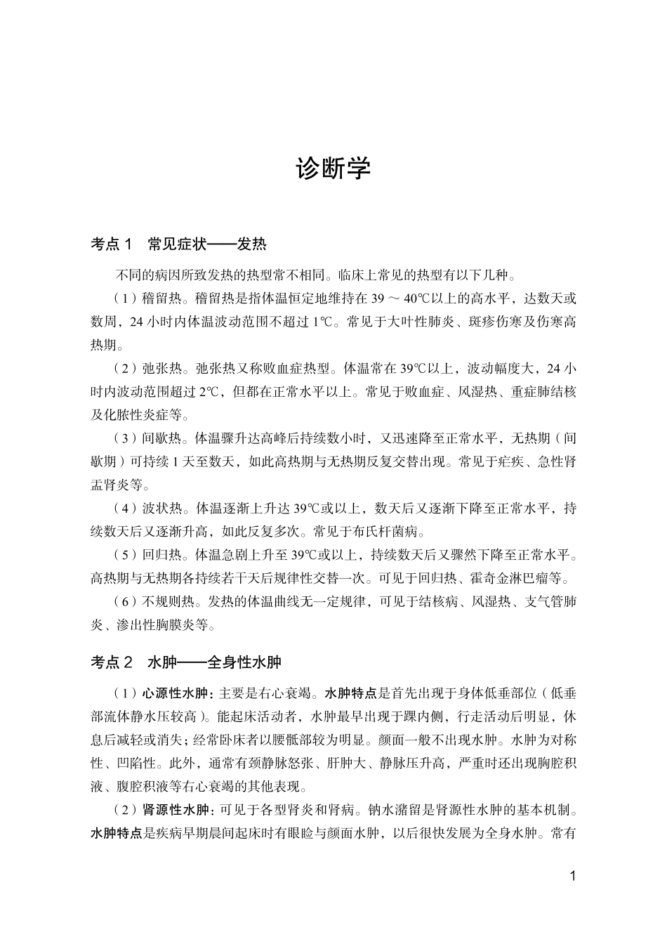 ABCDE类综应笔记-3.临床医学专业岗必背考点.pdf_第2页