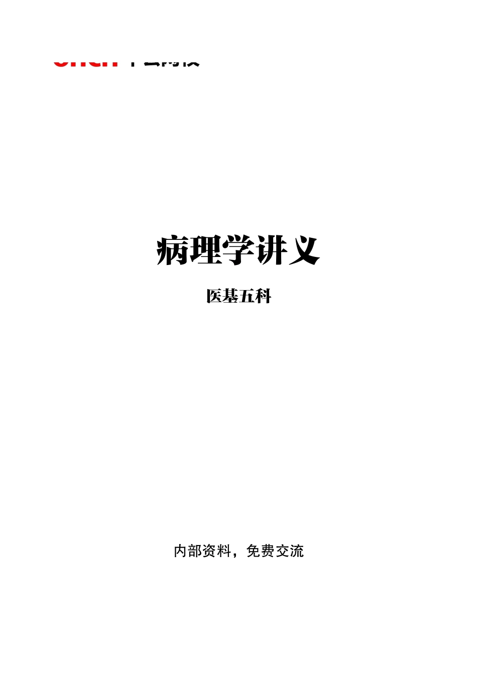 ABCDE类综应笔记-3-专项讲解班-《病理学》-学员版.pdf_第1页