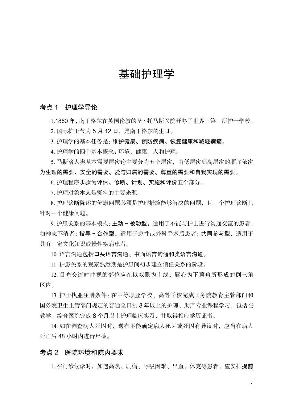 ABCDE类综应笔记-4.护理岗必背考点.pdf_第2页